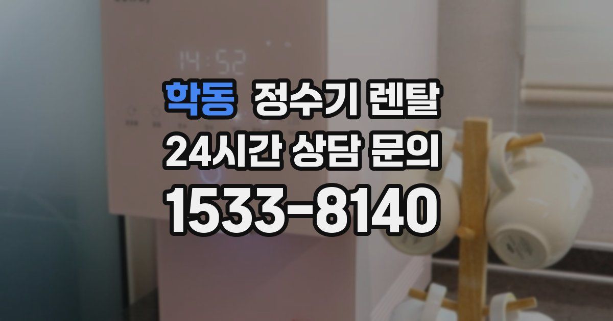 학동 정수기 렌탈