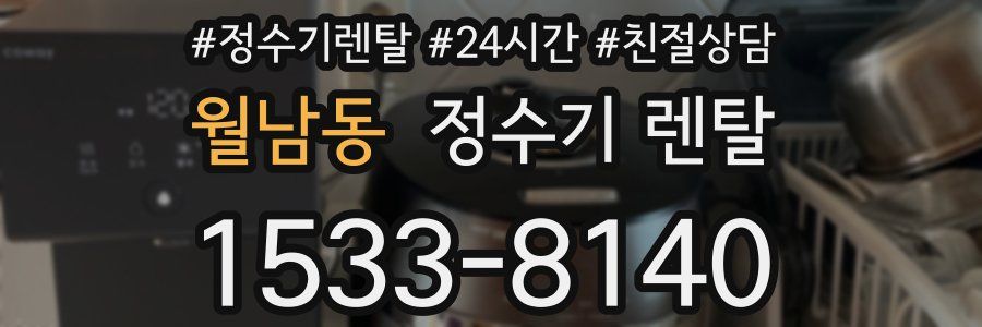 월남동 정수기 렌탈