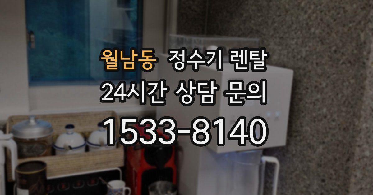 월남동 정수기 렌탈