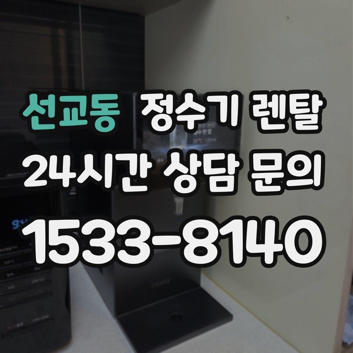 선교동 정수기 렌탈 오피스텔에 설치할 때 체크해야 할 배관 조건