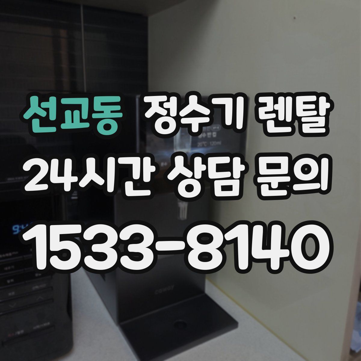 선교동 정수기 렌탈