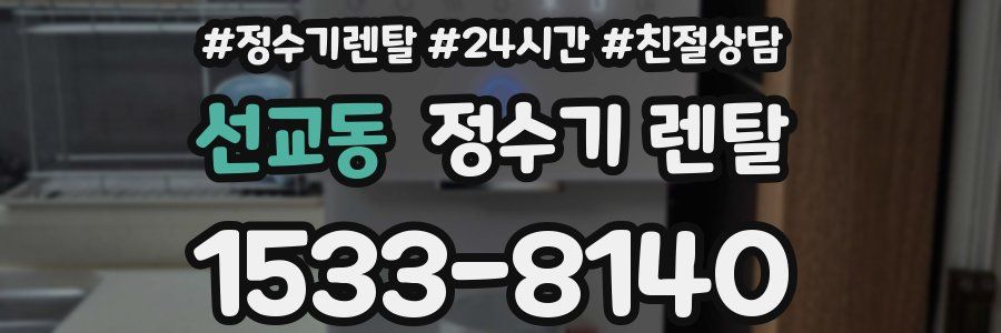 선교동 정수기 렌탈