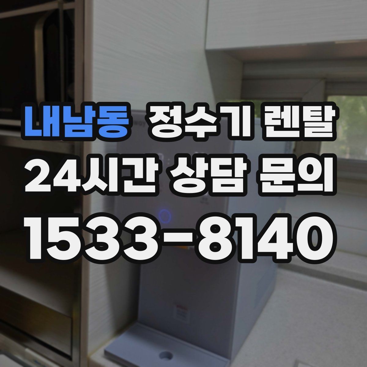 내남동 정수기 렌탈 겨울철 냉수 기능을 덜 써도 관리가 필요한 이유
