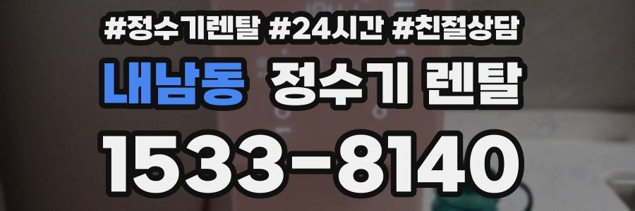 내남동 정수기 렌탈
