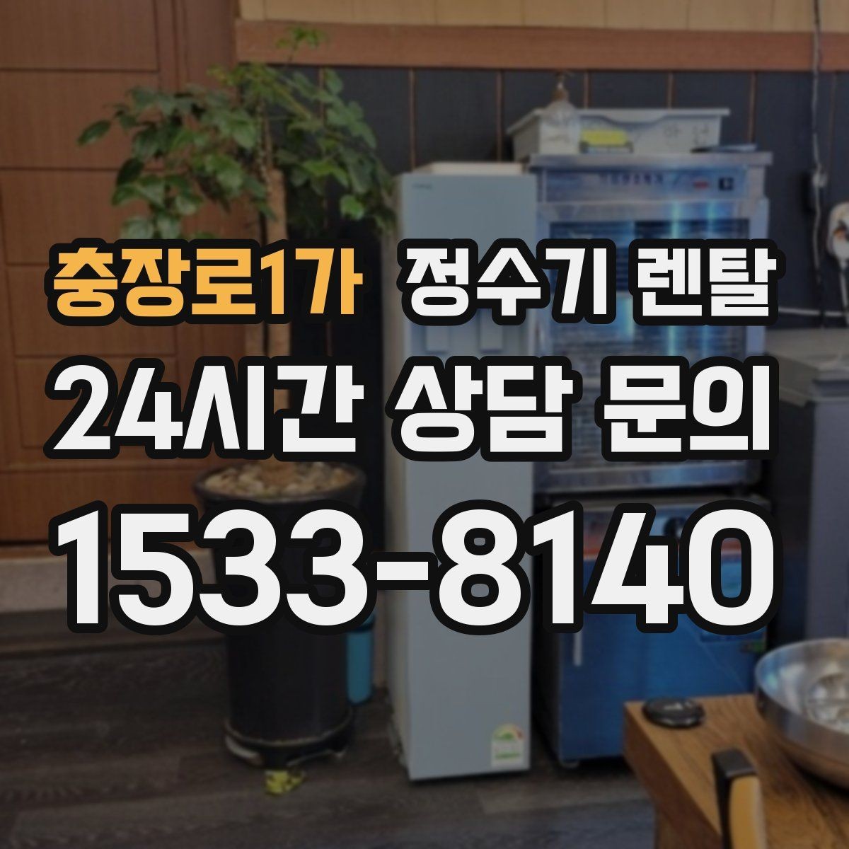 충장로1가 정수기 렌탈 후회 없는 선택을 위한 한 장 정리