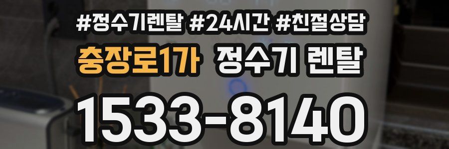 충장로1가 정수기 렌탈