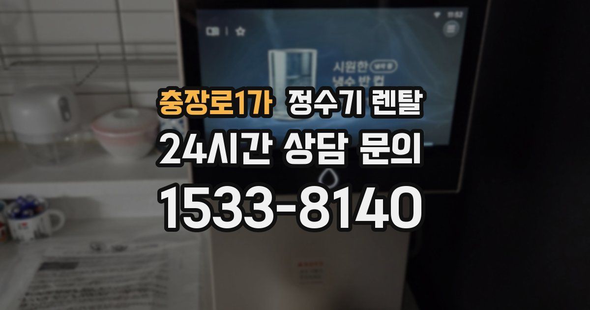 충장로1가 정수기 렌탈