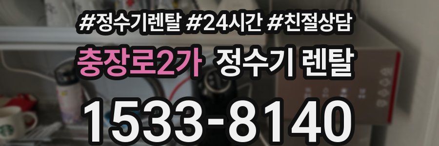 충장로2가 정수기 렌탈