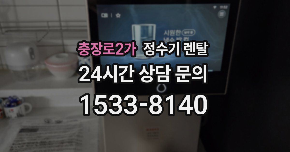 충장로2가 정수기 렌탈