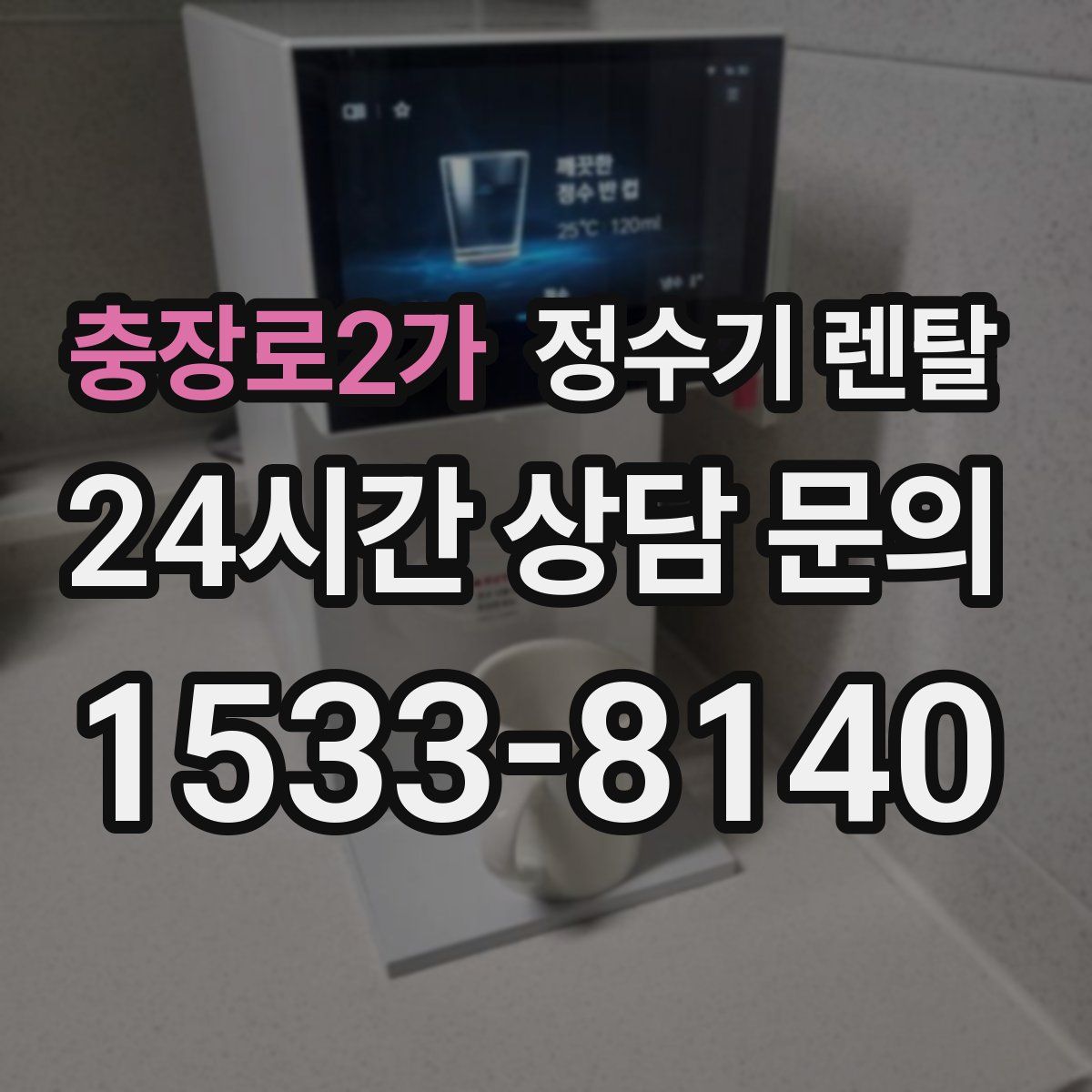 충장로2가 정수기 렌탈