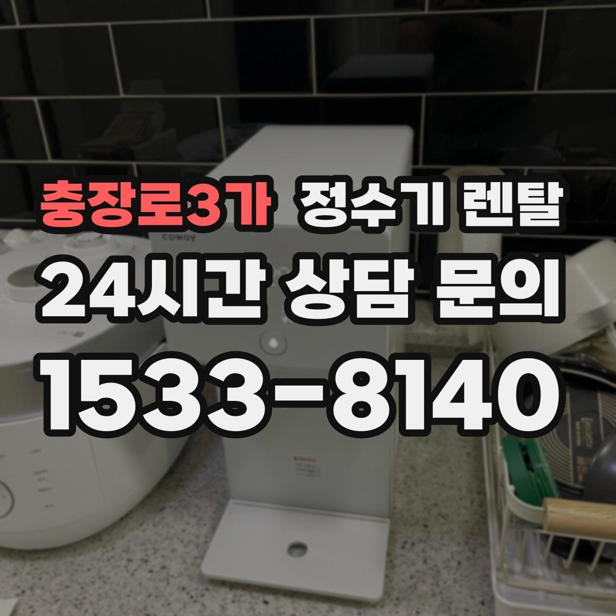 충장로3가 정수기 렌탈 매장 사무실에 설치할 때 고려할 점