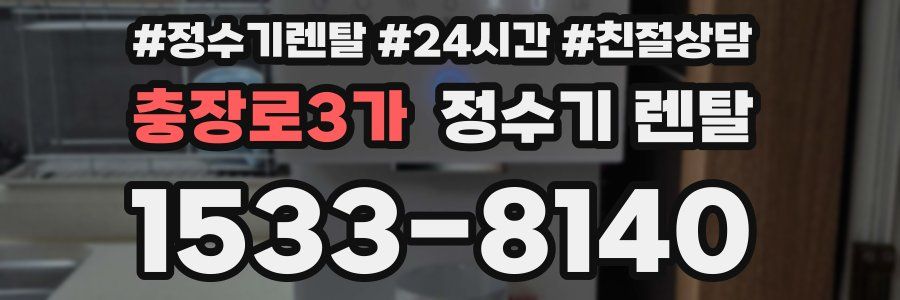 충장로3가 정수기 렌탈