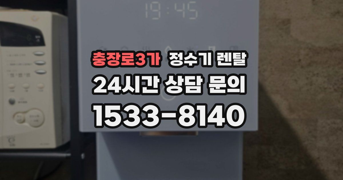 충장로3가 정수기 렌탈