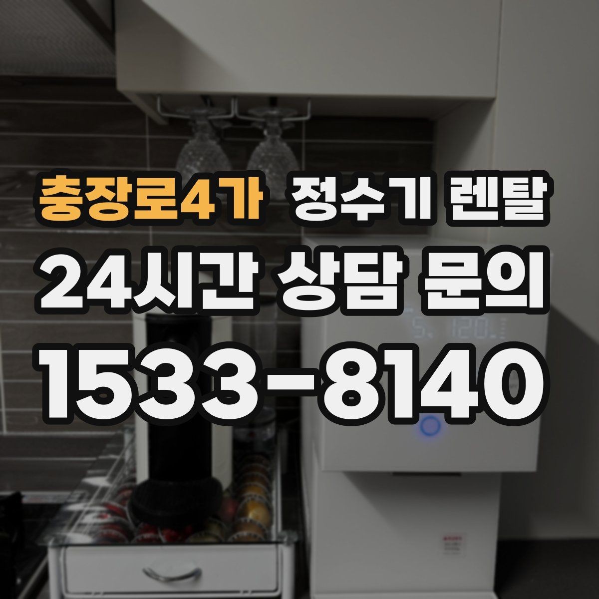 충장로4가 정수기 렌탈 냉수 온수 정수 구성은 어떻게 고를까