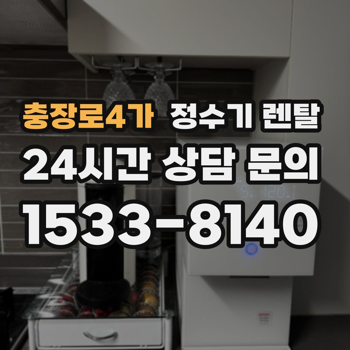 충장로4가 정수기 렌탈