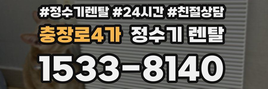 충장로4가 정수기 렌탈