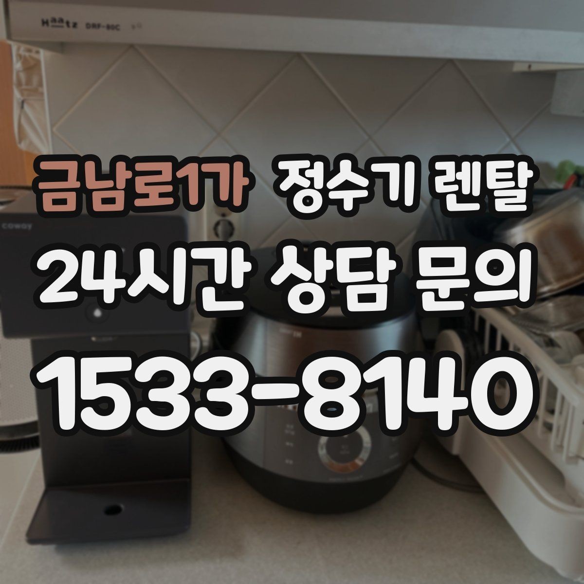 금남로1가 정수기 렌탈 얼음 기능은 위생 관리가 더 중요한 이유