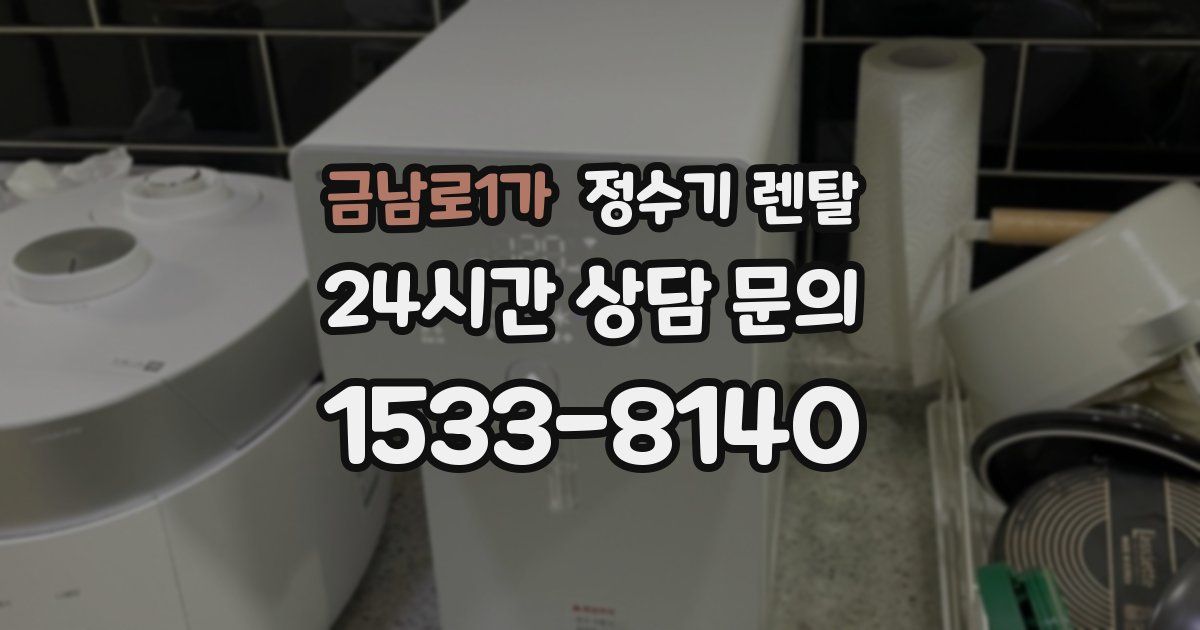 금남로1가 정수기 렌탈