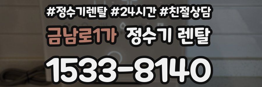 금남로1가 정수기 렌탈