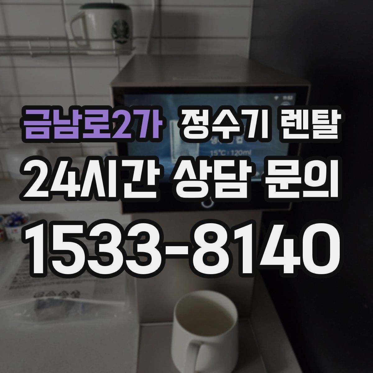 금남로2가 정수기 렌탈 온수 온도 단계가 중요한 이유