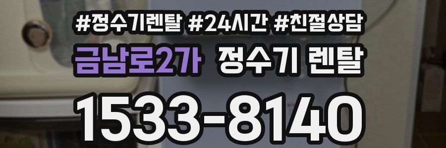 금남로2가 정수기 렌탈