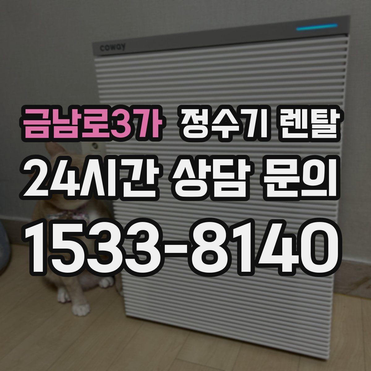 금남로3가 정수기 렌탈 아이 손이 닿는 위치라면 위생 설계가 중요
