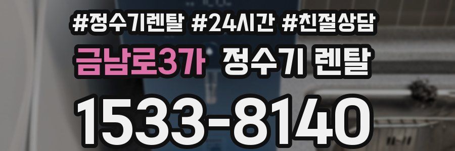 금남로3가 정수기 렌탈