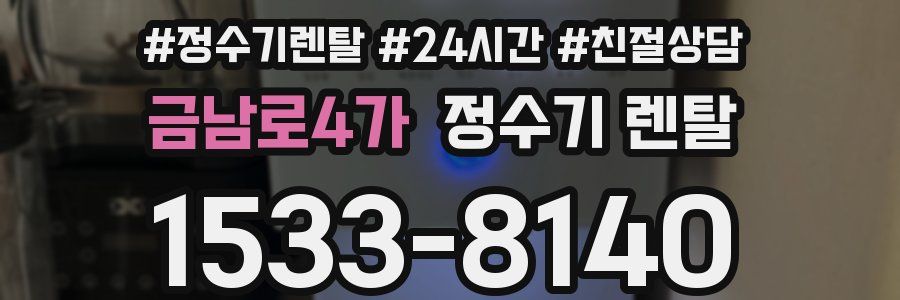 금남로4가 정수기 렌탈