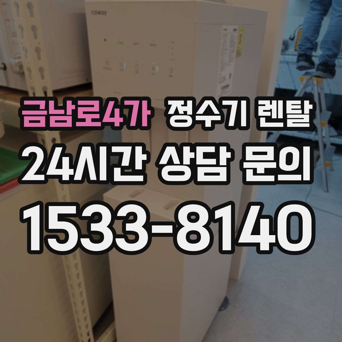 금남로4가 정수기 렌탈