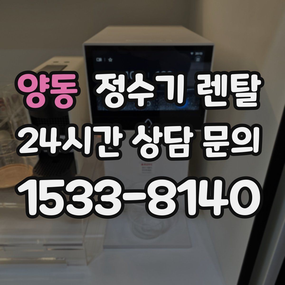 양동 정수기 렌탈 하부장 공간이 작아도 가능한 설치 방식