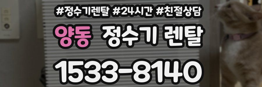 양동 정수기 렌탈