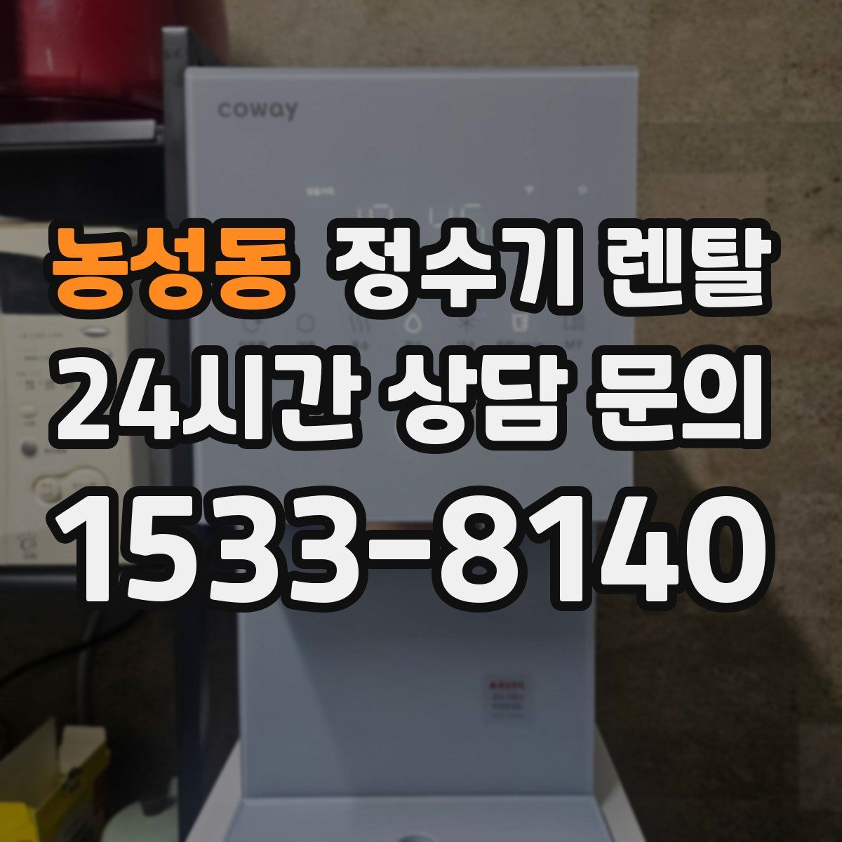 농성동 정수기 렌탈
