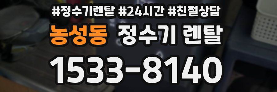 농성동 정수기 렌탈