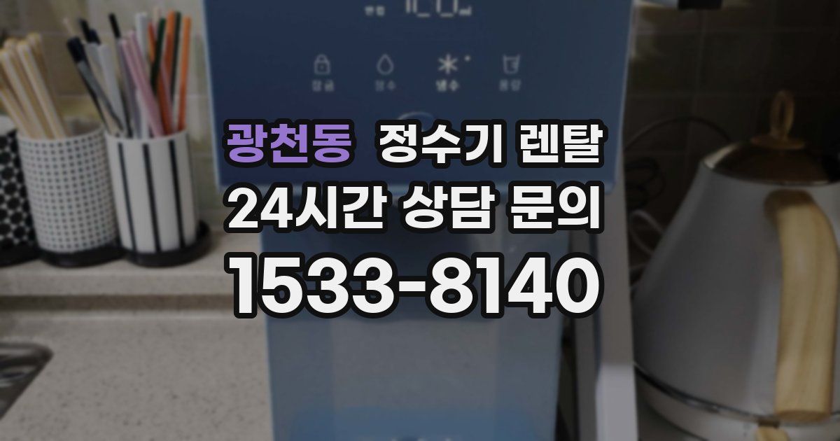 광천동 정수기 렌탈