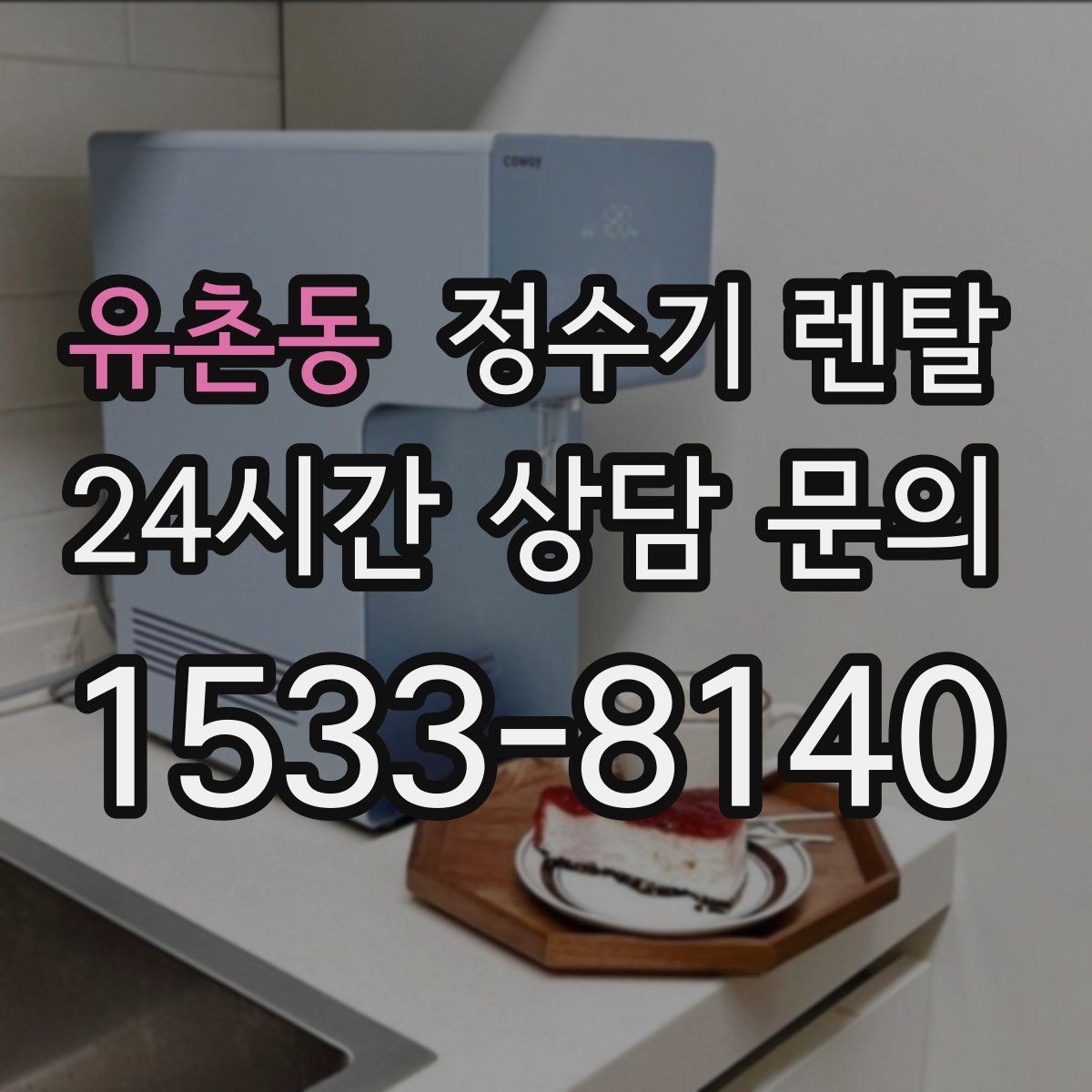 유촌동 정수기 렌탈 절전 모드 설정만으로 달라지는 이유