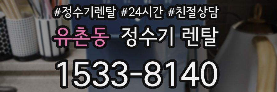 유촌동 정수기 렌탈