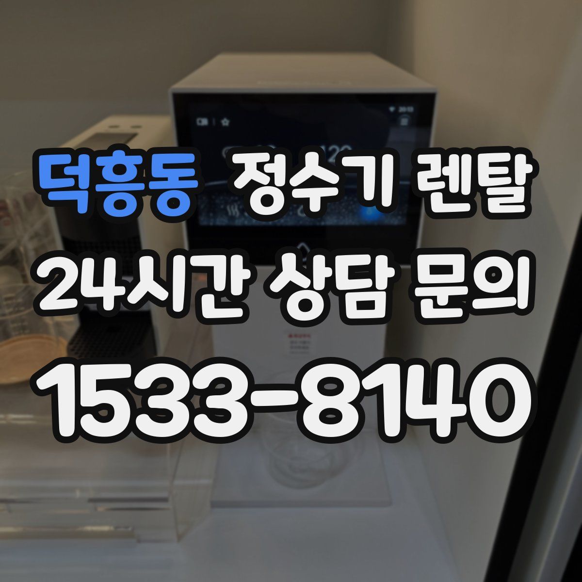 덕흥동 정수기 렌탈