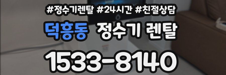 덕흥동 정수기 렌탈