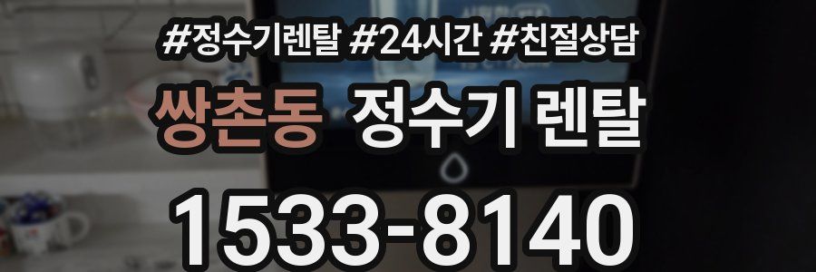 쌍촌동 정수기 렌탈