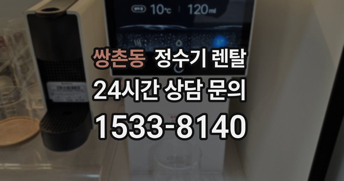 쌍촌동 정수기 렌탈