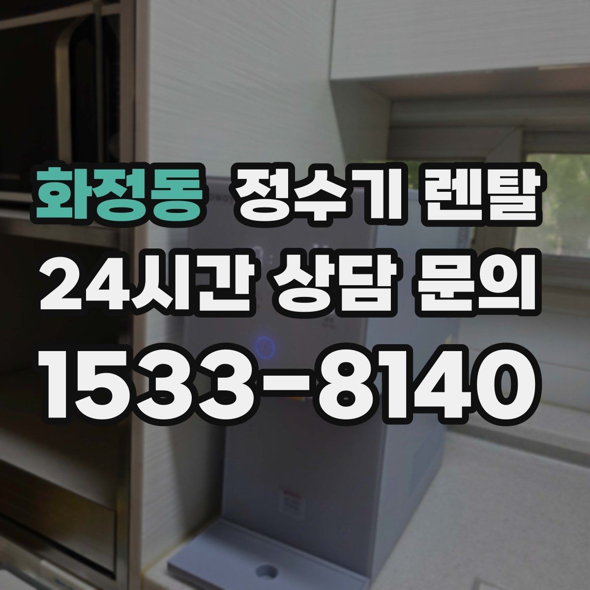 화정동 정수기 렌탈 플라스틱 냄새가 걱정될 때 선택 기준