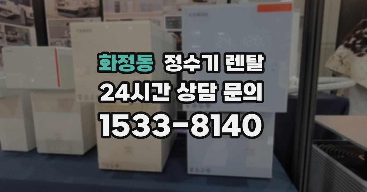 화정동 정수기 렌탈