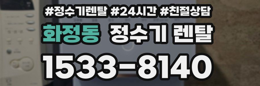 화정동 정수기 렌탈