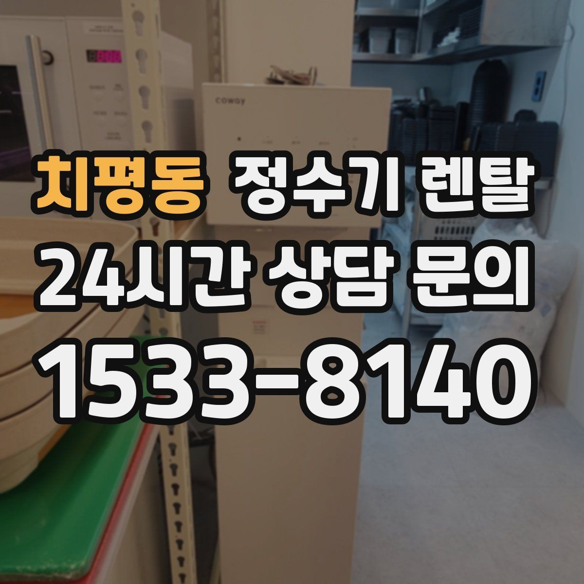 치평동 정수기 렌탈 설치 전 사진으로 확인하면 좋은 포인트