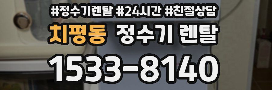 치평동 정수기 렌탈