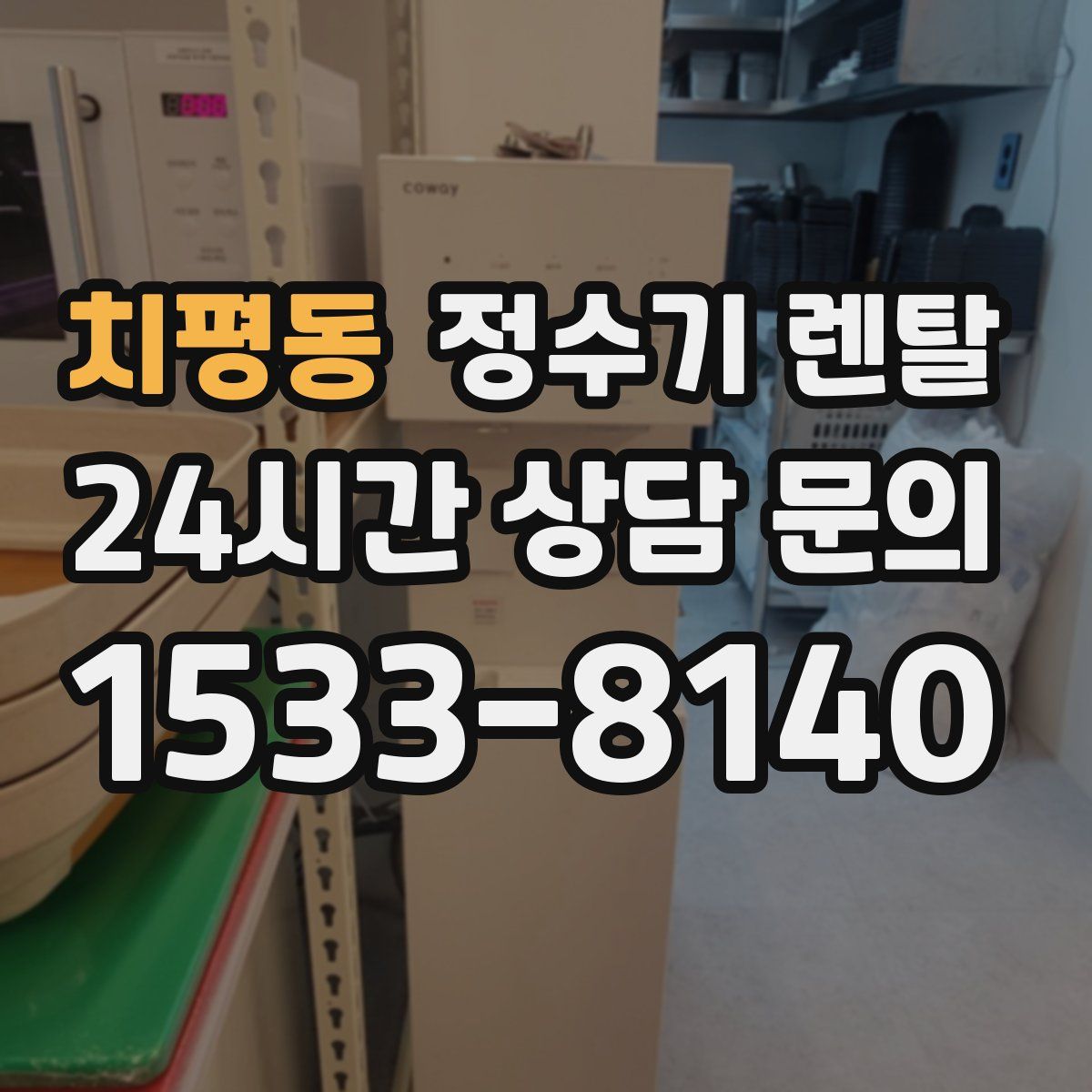 치평동 정수기 렌탈
