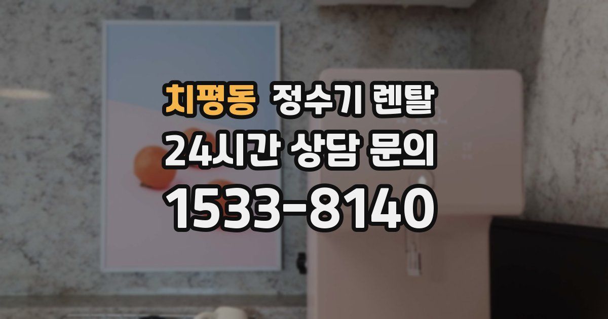치평동 정수기 렌탈
