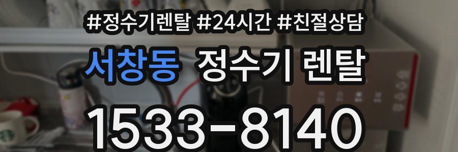 서창동 정수기 렌탈