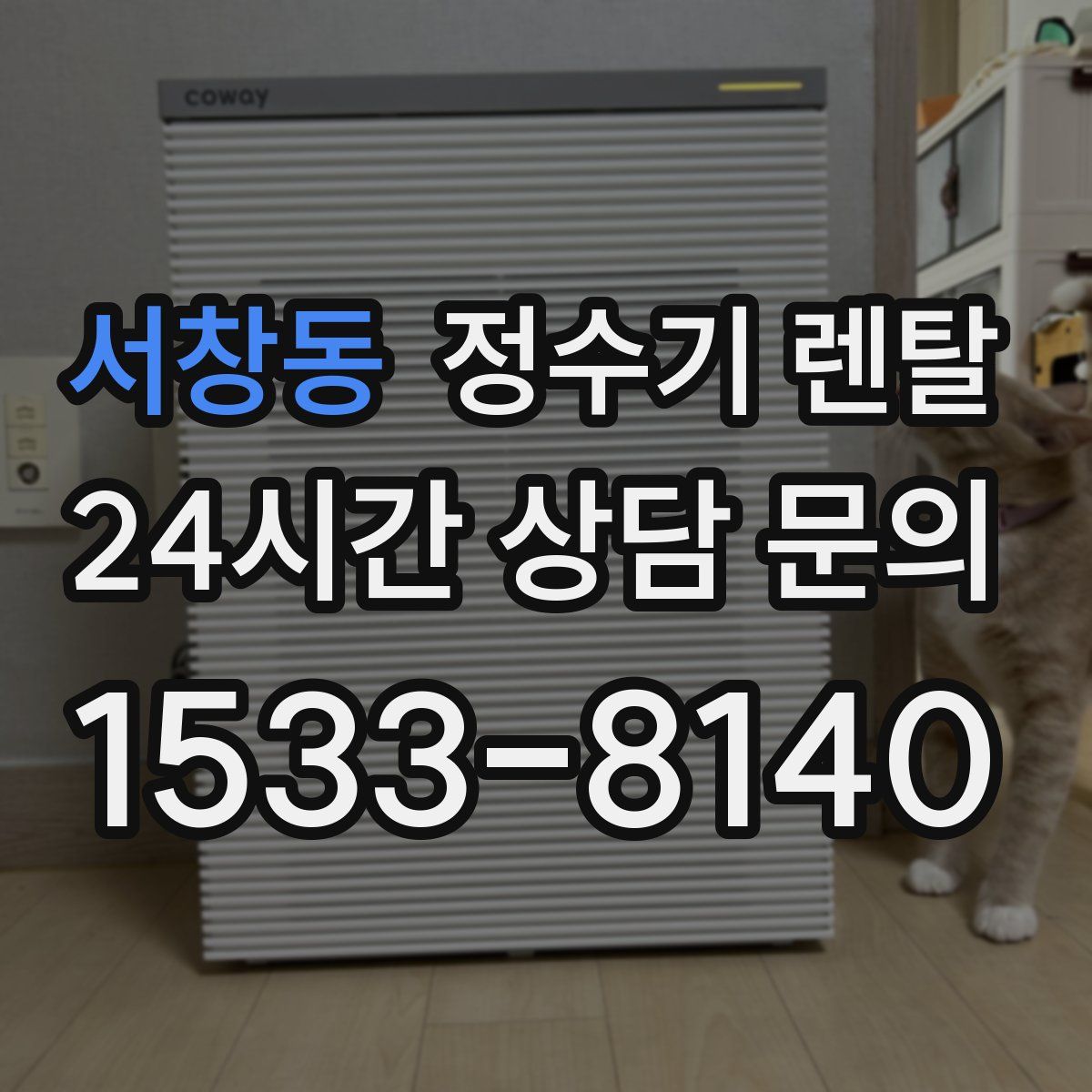 서창동 정수기 렌탈