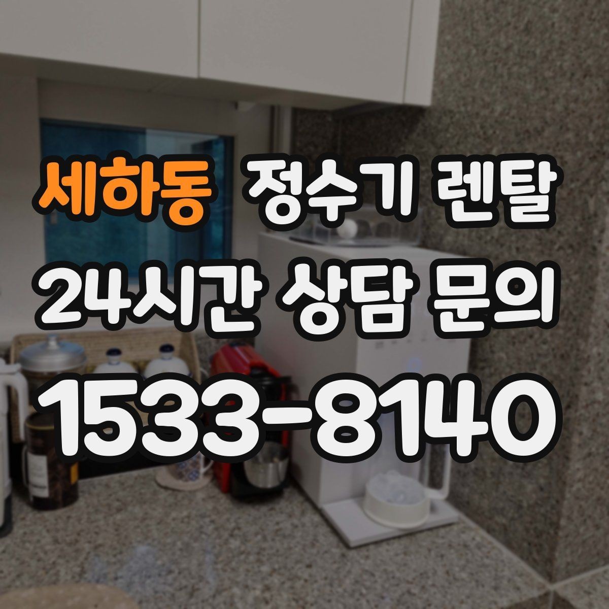 세하동 정수기 렌탈 여름철 물맛이 달라질 때 관리 포인트